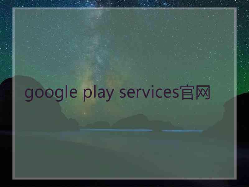 google play services官网