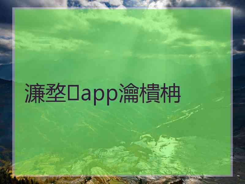 濂堥app瀹樻柟