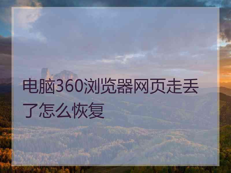 电脑360浏览器网页走丢了怎么恢复