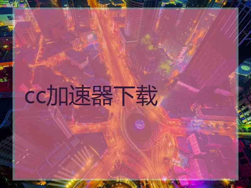 cc加速器下载