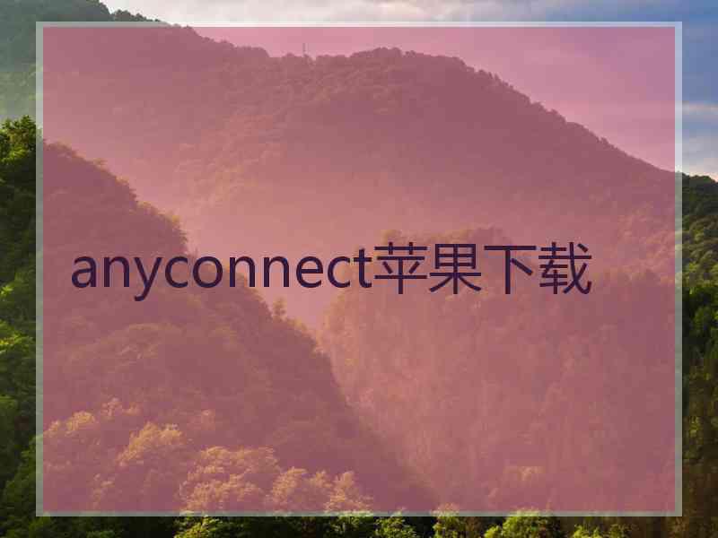 anyconnect苹果下载