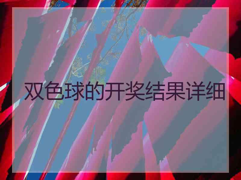 双色球的开奖结果详细