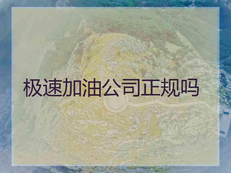 极速加油公司正规吗