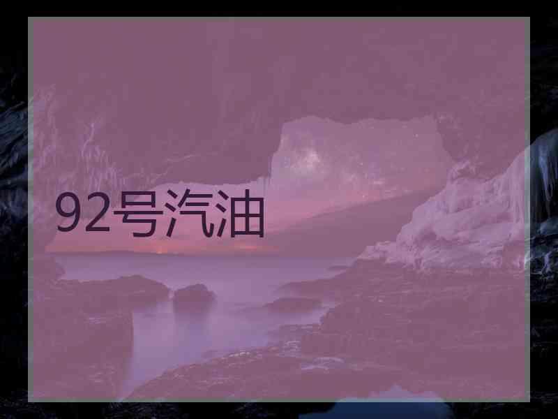 92号汽油