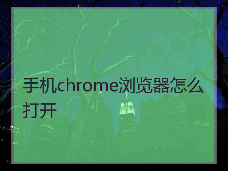 手机chrome浏览器怎么打开