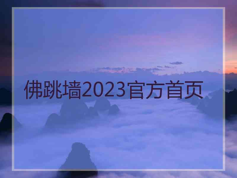 佛跳墙2023官方首页