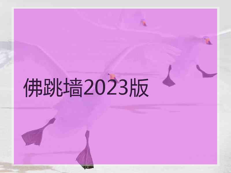 佛跳墙2023版