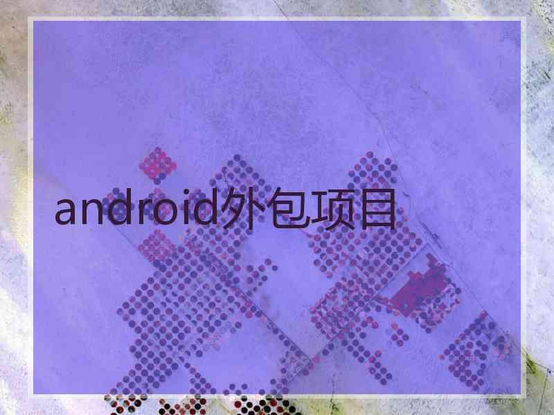 android外包项目