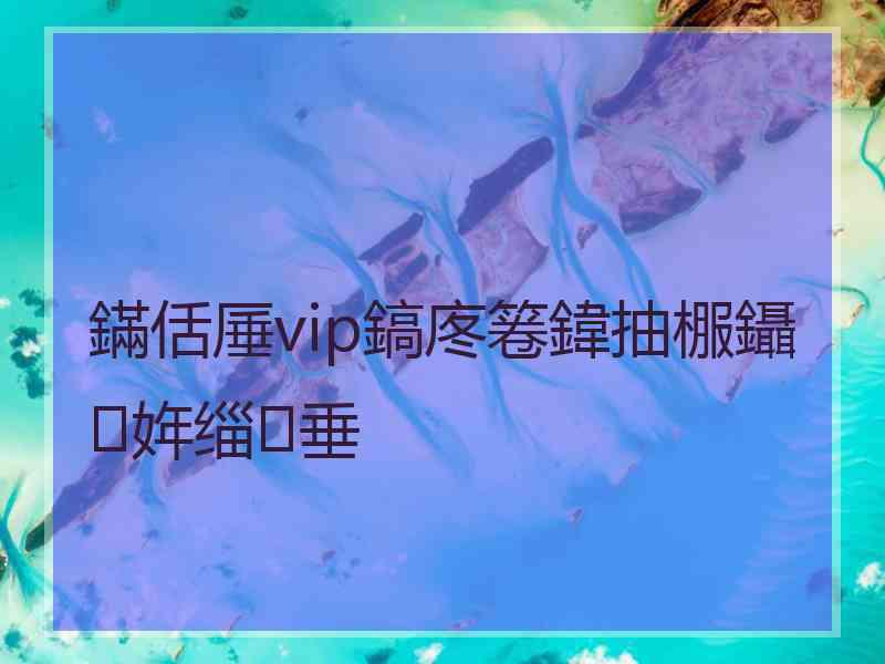 鏋佸厜vip鎬庝箞鍏抽棴鑷姩缁垂