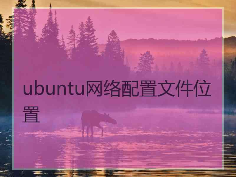 ubuntu网络配置文件位置