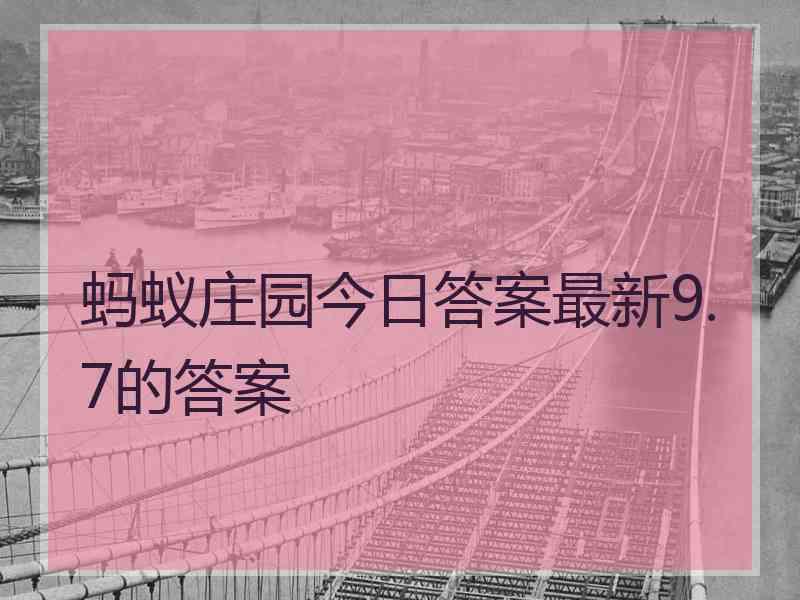 蚂蚁庄园今日答案最新9.7的答案