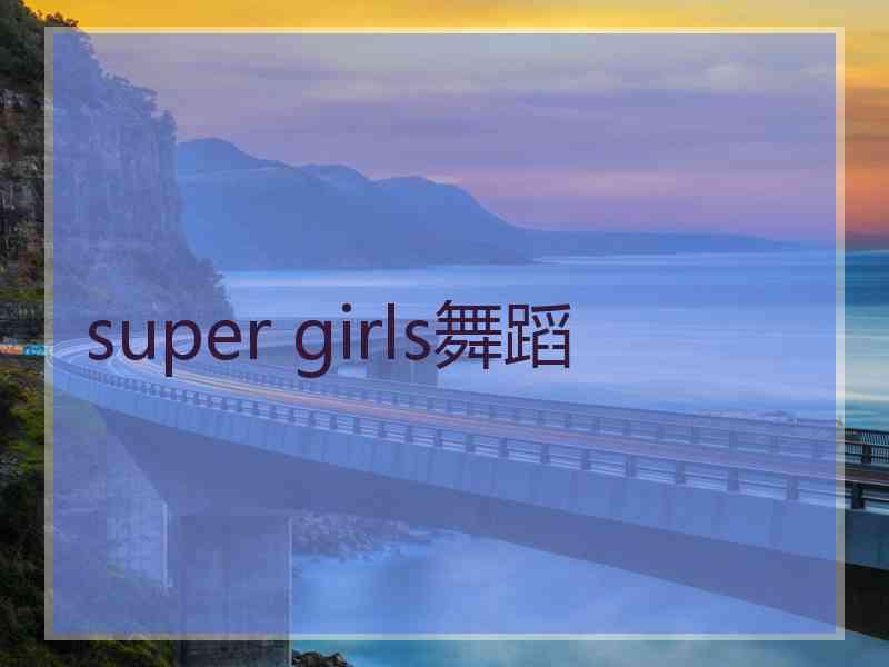 super girls舞蹈