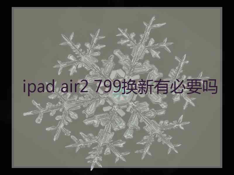 ipad air2 799换新有必要吗