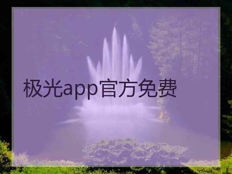 极光app官方免费