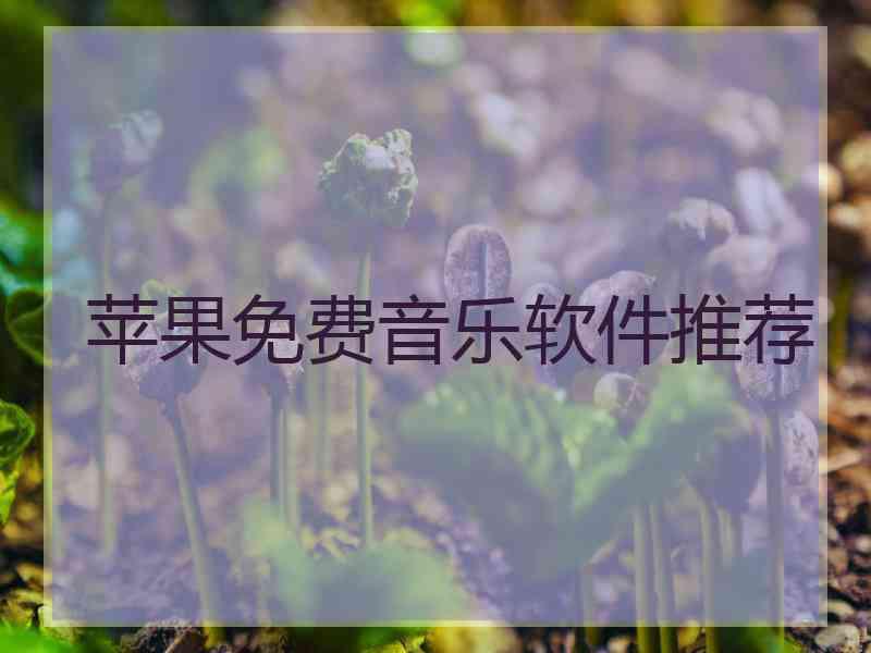 苹果免费音乐软件推荐