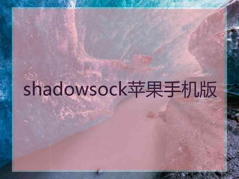 shadowsock苹果手机版