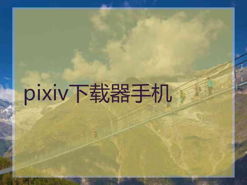 pixiv下载器手机