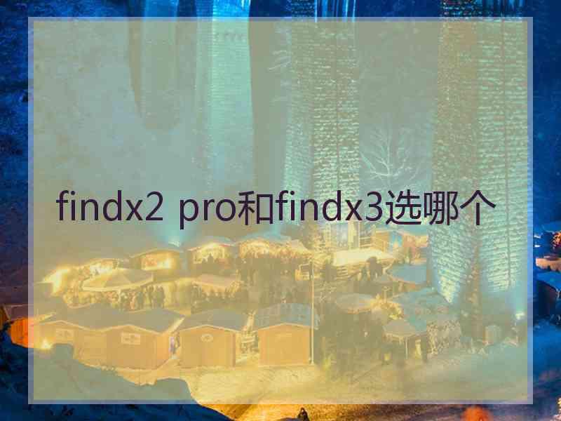 findx2 pro和findx3选哪个