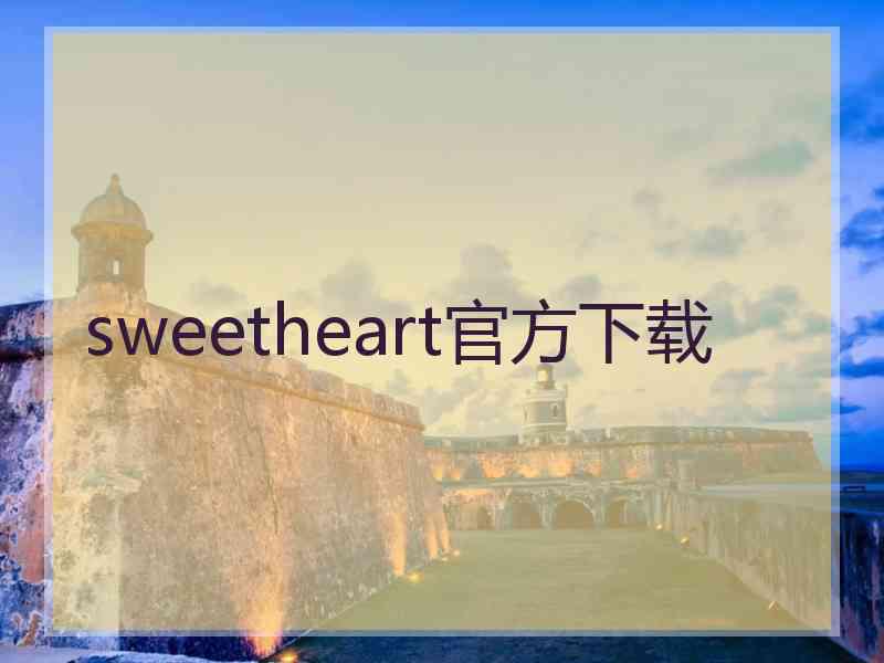 sweetheart官方下载