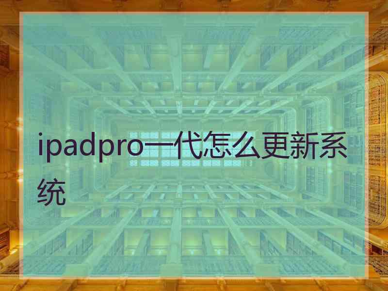 ipadpro一代怎么更新系统