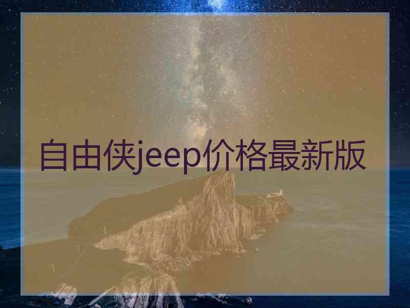 自由侠jeep价格最新版