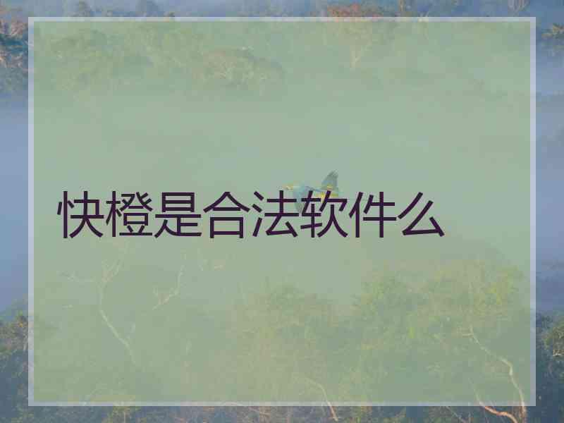 快橙是合法软件么