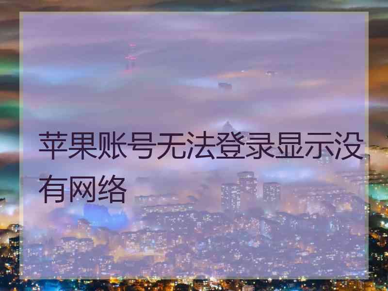 苹果账号无法登录显示没有网络