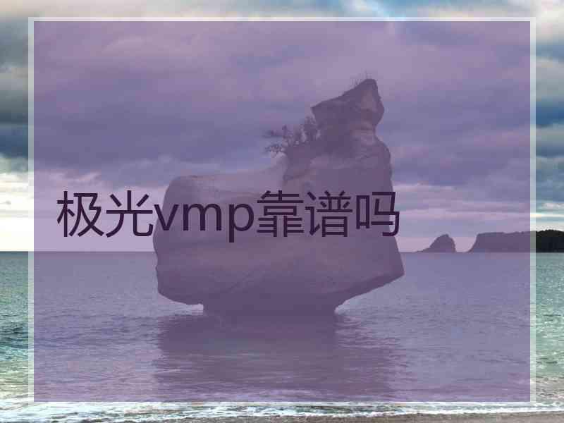 极光vmp靠谱吗