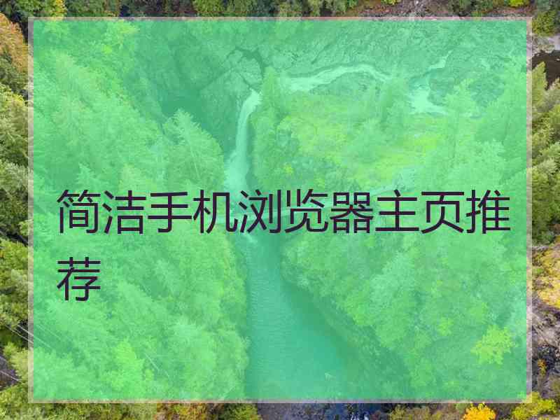 简洁手机浏览器主页推荐