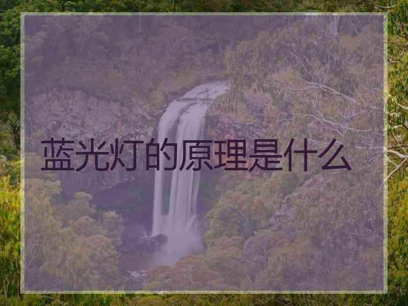 蓝光灯的原理是什么