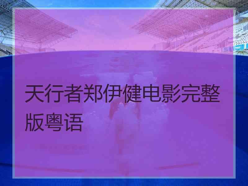 天行者郑伊健电影完整版粤语