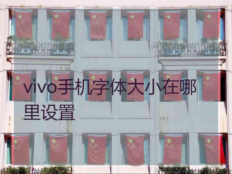 vivo手机字体大小在哪里设置