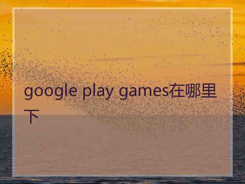 google play games在哪里下