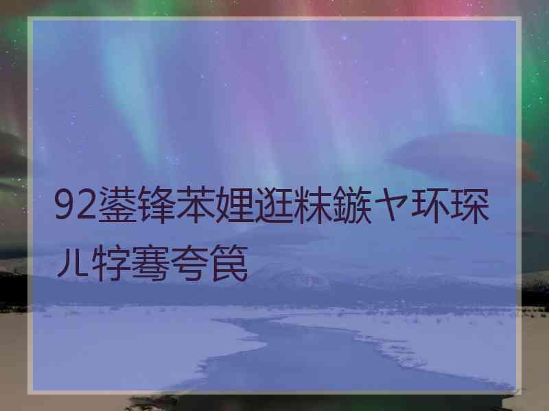 92鍙锋苯娌逛粖鏃ヤ环琛ㄦ牸骞夸笢