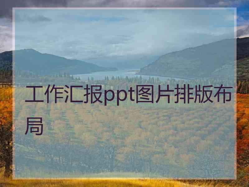 工作汇报ppt图片排版布局