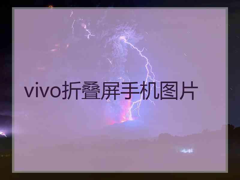 vivo折叠屏手机图片