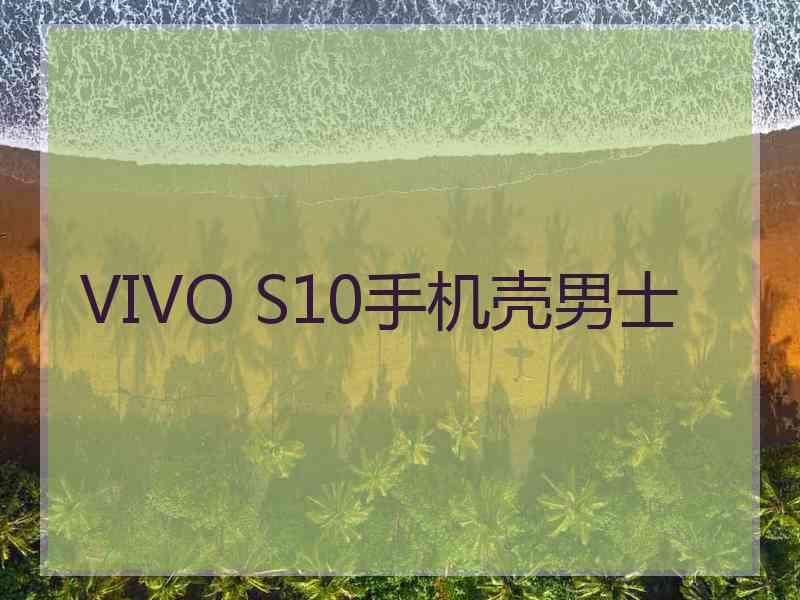 VIVO S10手机壳男士