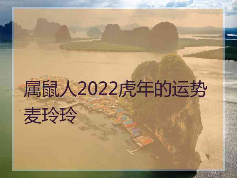 属鼠人2022虎年的运势麦玲玲