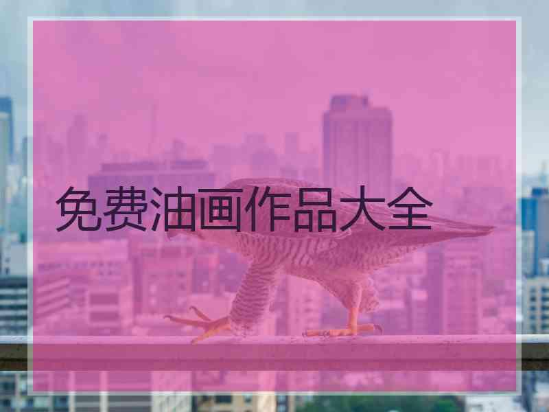 免费油画作品大全