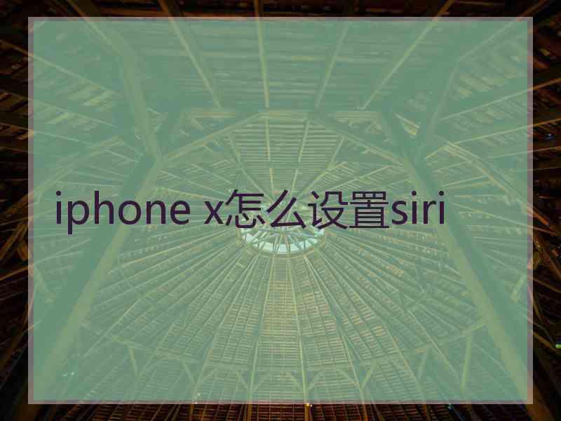 iphone x怎么设置siri