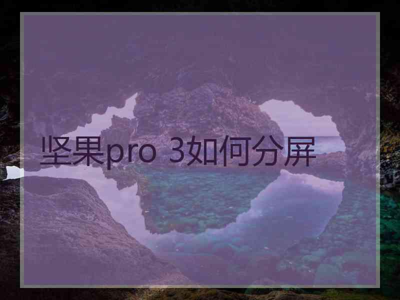 坚果pro 3如何分屏