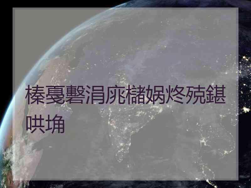 榛戞礊涓庣櫧娲炵殑鍖哄埆