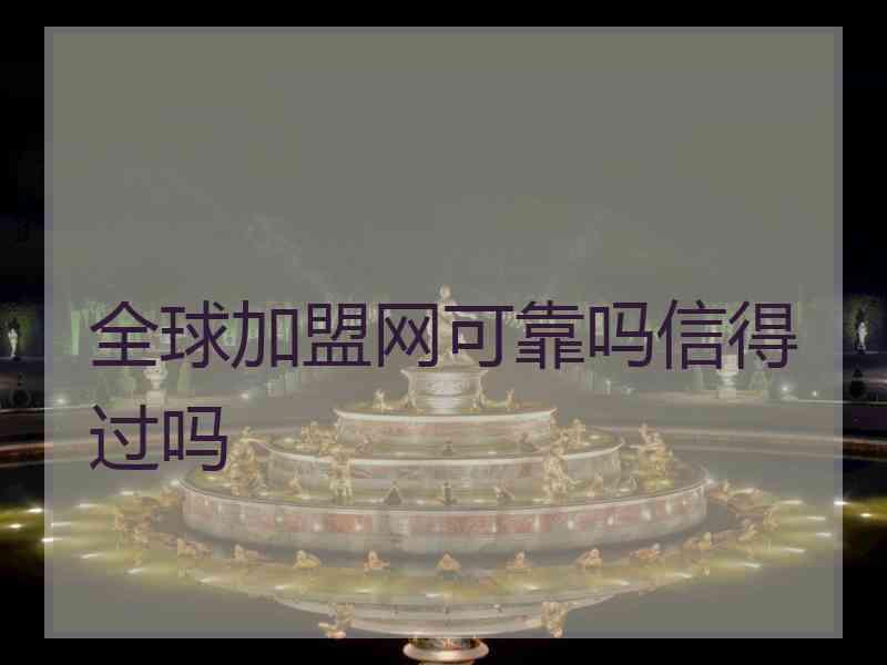 全球加盟网可靠吗信得过吗