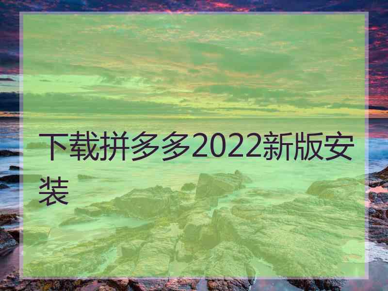 下载拼多多2022新版安装