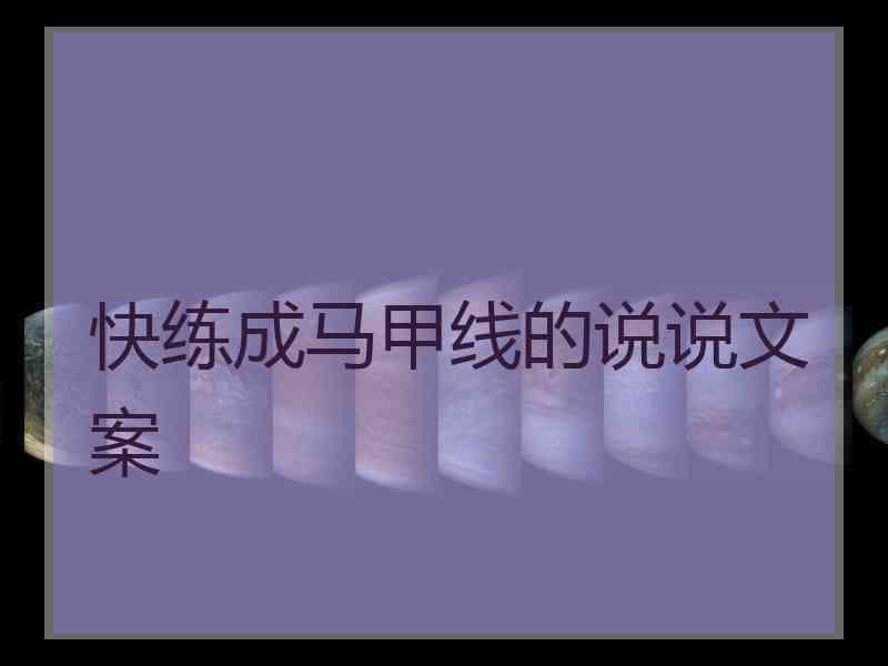 快练成马甲线的说说文案