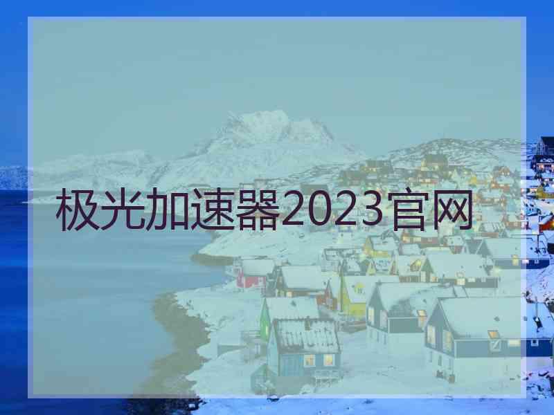 极光加速器2023官网