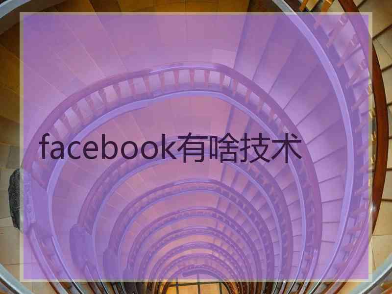 facebook有啥技术