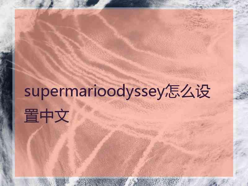 supermarioodyssey怎么设置中文