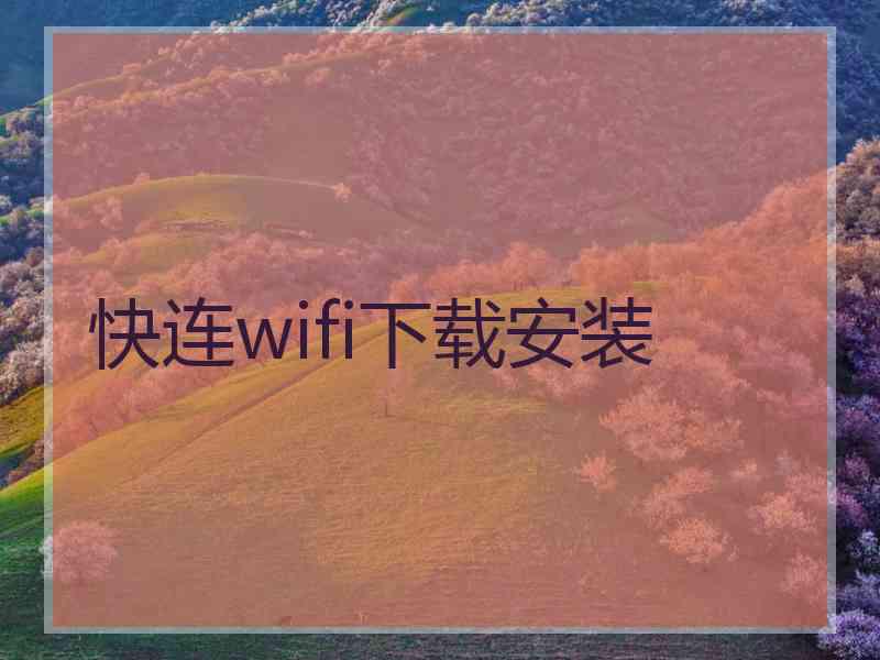 快连wifi下载安装