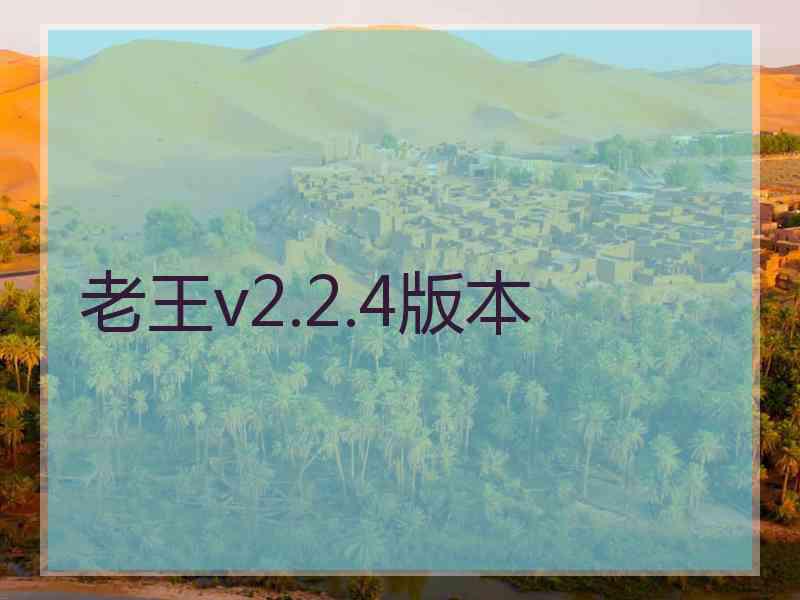 老王v2.2.4版本